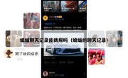 蝙蝠聊天记录能截屏吗（蝙蝠的聊天记录）