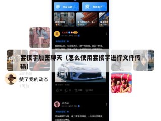 套接字加密聊天（怎么使用套接字进行文件传输）