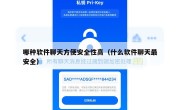 哪种软件聊天方便安全性高（什么软件聊天最安全）