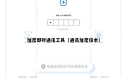 加密即时通讯工具（通讯加密技术）