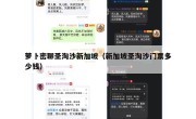 萝卜密聊圣淘沙新加坡（新加坡圣淘沙门票多少钱）