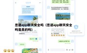 思语app聊天安全吗（思语app聊天安全吗是真的吗）