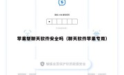 苹果帮聊天软件安全吗（聊天软件苹果专用）
