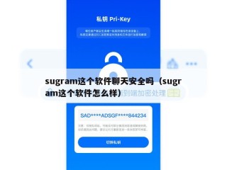 sugram这个软件聊天安全吗（sugram这个软件怎么样）