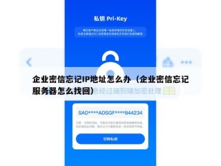 企业密信忘记IP地址怎么办（企业密信忘记服务器怎么找回）