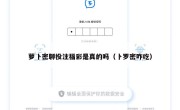萝卜密聊投注福彩是真的吗（卜罗密咋吃）