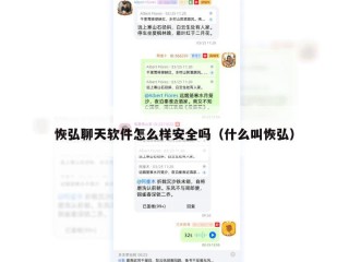 恢弘聊天软件怎么样安全吗（什么叫恢弘）