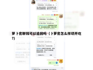 萝卜密聊钱可以追回吗（卜萝密怎么样切开吃?）