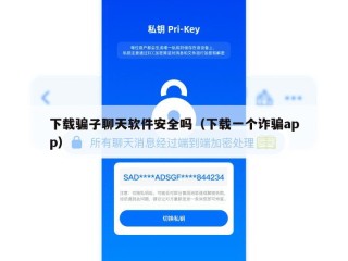 下载骗子聊天软件安全吗（下载一个诈骗app）