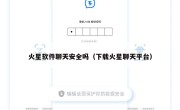 火星软件聊天安全吗（下载火星聊天平台）