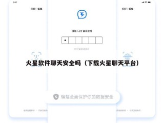 火星软件聊天安全吗（下载火星聊天平台）