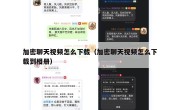 加密聊天视频怎么下载（加密聊天视频怎么下载到相册）