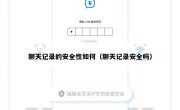 聊天记录的安全性如何（聊天记录安全吗）