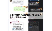 台达plc通讯不上是加密了吗（台达plc连不上通讯怎么办）
