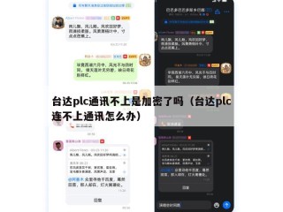 台达plc通讯不上是加密了吗（台达plc连不上通讯怎么办）