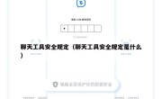 聊天工具安全规定（聊天工具安全规定是什么）