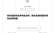 有钓鱼聊天软件吗安全吗（有钓鱼聊天软件吗安全吗苹果）