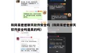 和网易爸爸聊天软件安全吗（和网易爸爸聊天软件安全吗是真的吗）