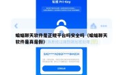 蝙蝠聊天软件是正规平台吗安全吗（蝙蝠聊天软件是真是假）
