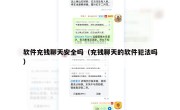 软件充钱聊天安全吗（充钱聊天的软件犯法吗）