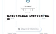 和老婆加密聊天怎么办（老婆微信加密了怎么办）