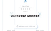 通讯过程加密技术（通信加密原理）