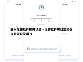安全加密软件聊天记录（加密软件可以监控微信聊天记录吗?）