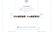 RSA通讯加密（rsa加密用法）