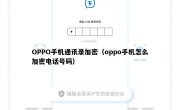 OPPO手机通讯录加密（oppo手机怎么加密电话号码）
