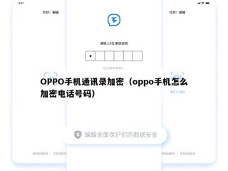 OPPO手机通讯录加密（oppo手机怎么加密电话号码）