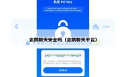 企鹅聊天安全吗（企鹅聊天平台）