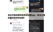 安全可靠的聊天软件好运吧app（安全可靠的聊天软件好运吧）