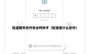 轻遇聊天软件安全吗知乎（轻遇是什么软件）