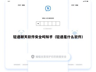 轻遇聊天软件安全吗知乎（轻遇是什么软件）