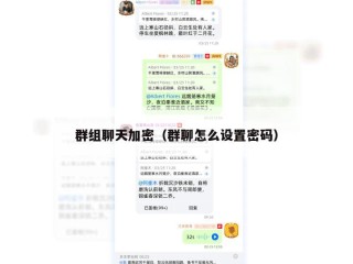 群组聊天加密（群聊怎么设置密码）