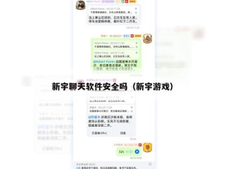 新宇聊天软件安全吗（新宇游戏）