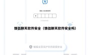 情侣聊天软件安全（情侣聊天软件安全吗）