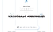 聊天软件蝙蝠安全吗（蝙蝠聊天软件收费）