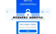 聊天室加密算法（加密聊天平台）