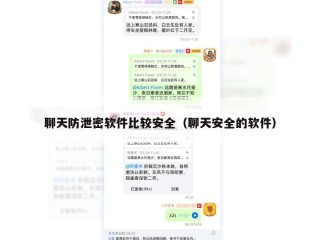 聊天防泄密软件比较安全（聊天安全的软件）