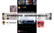 加密偷取通讯电影（加密偷取通讯电影怎么处理）