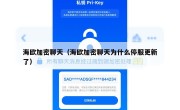 海欧加密聊天（海欧加密聊天为什么停服更新了）