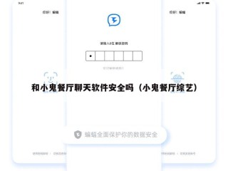 和小鬼餐厅聊天软件安全吗（小鬼餐厅综艺）