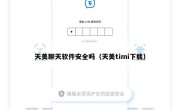 天美聊天软件安全吗（天美timi下载）