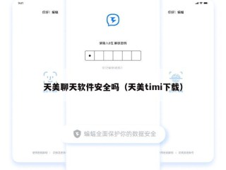 天美聊天软件安全吗（天美timi下载）