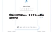 类似企业密信的app（企业密信app是合法软件吗）