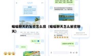 蝙蝠聊天的加密怎么搞（蝙蝠聊天怎么解密聊天）