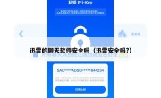 迅雷的聊天软件安全吗（迅雷安全吗?）