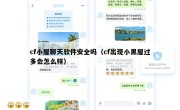 cf小屋聊天软件安全吗（cf出现小黑屋过多会怎么样）