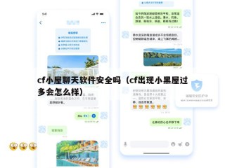 cf小屋聊天软件安全吗（cf出现小黑屋过多会怎么样）